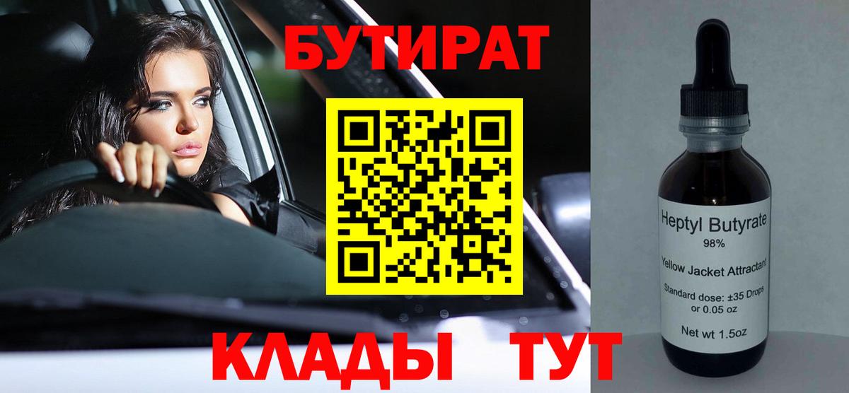 БУТИРАТ  Вход с VPN  Заринск  БУТИРАТ BDO 33% 