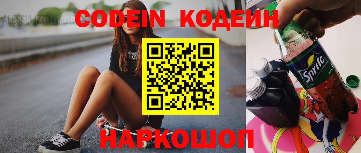 Codein Purple Drank  Кодеиновый сироп Lean Purple Drank  Вход с VPN  Заринск 
